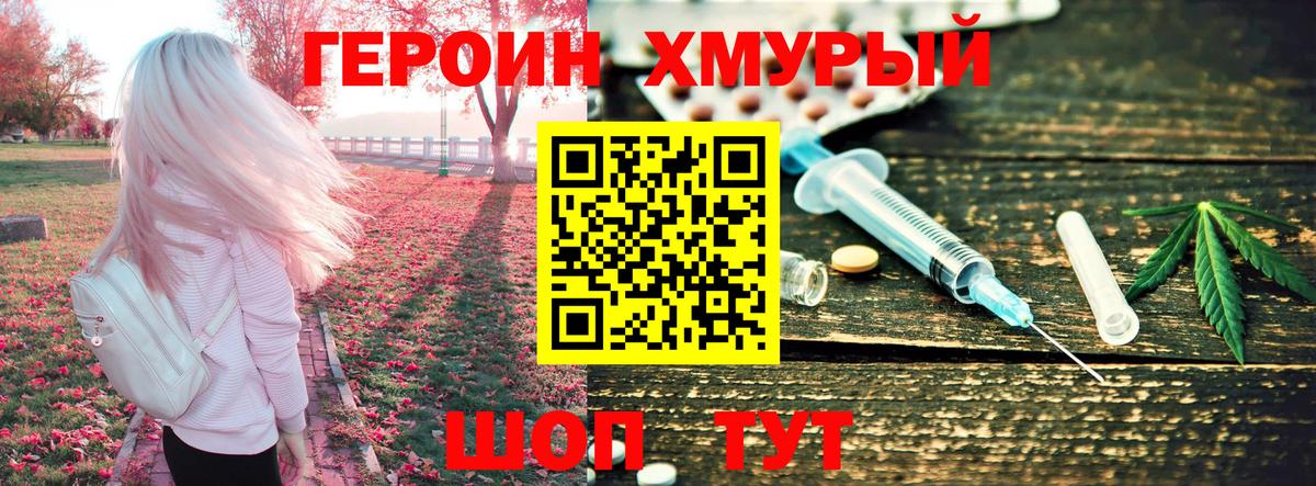 Героин хмурый Добрянка